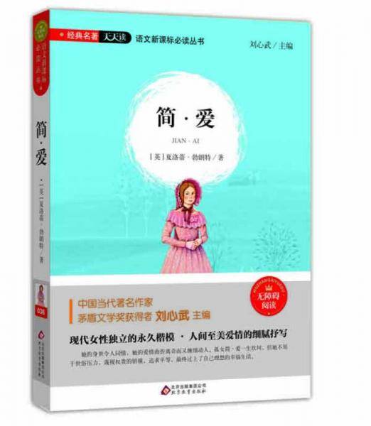 简・爱（无障碍阅读）/语文新课标必读丛书