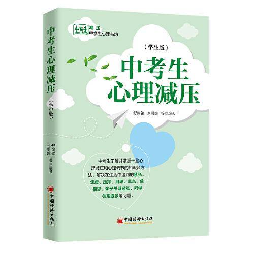 中考生心理减压（学生版） 中学生心理书坊