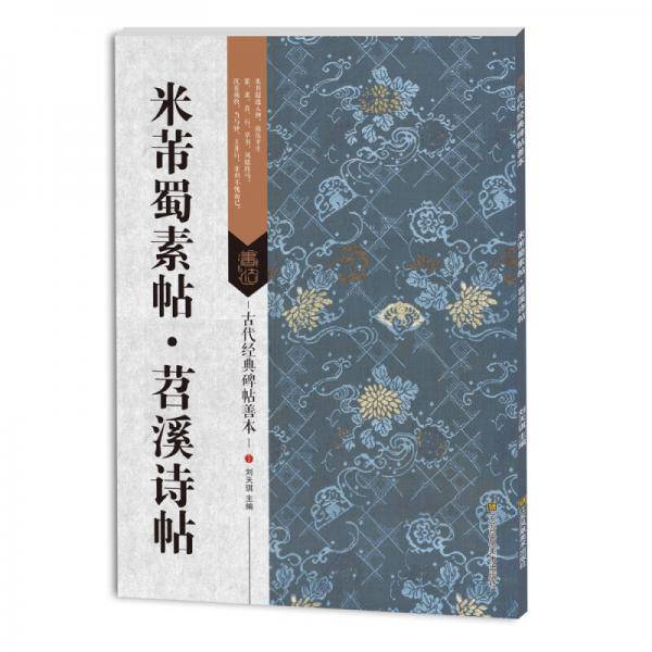 古代经典碑帖善本：米芾蜀素帖 苕溪诗帖