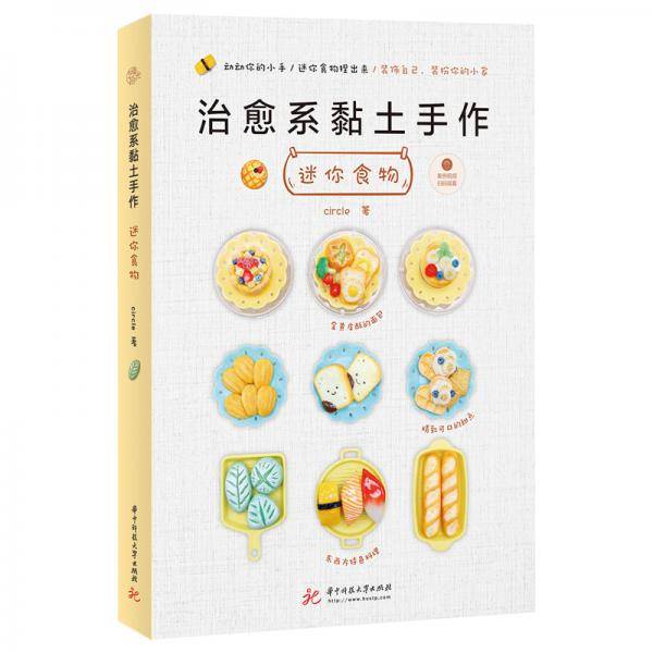 治愈系黏土手作：迷你食物