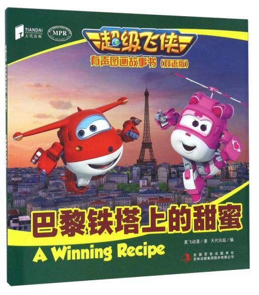 巴黎铁塔上的甜蜜（双语版 MPR）/超级飞侠有声图画故事书