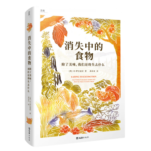 【贝页】消失中的食物：除了美味，我们还将失去什么