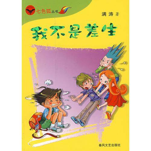 我不是差生