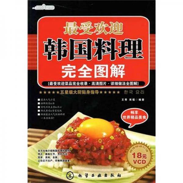最受欢迎韩国料理完全图解