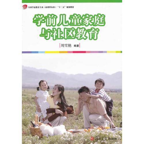 学前儿童家庭与社区教育