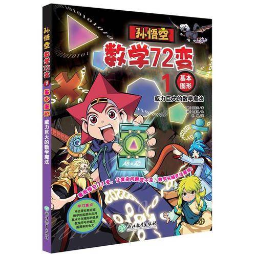 孙悟空数学72变：基本图形