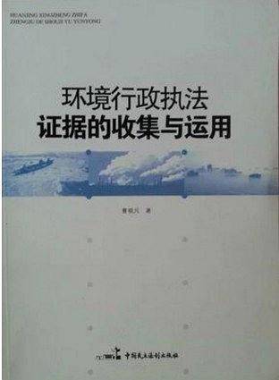环境行政执法证据的收集与运用