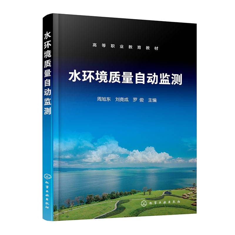 水环境质量自动监测（周旭东）