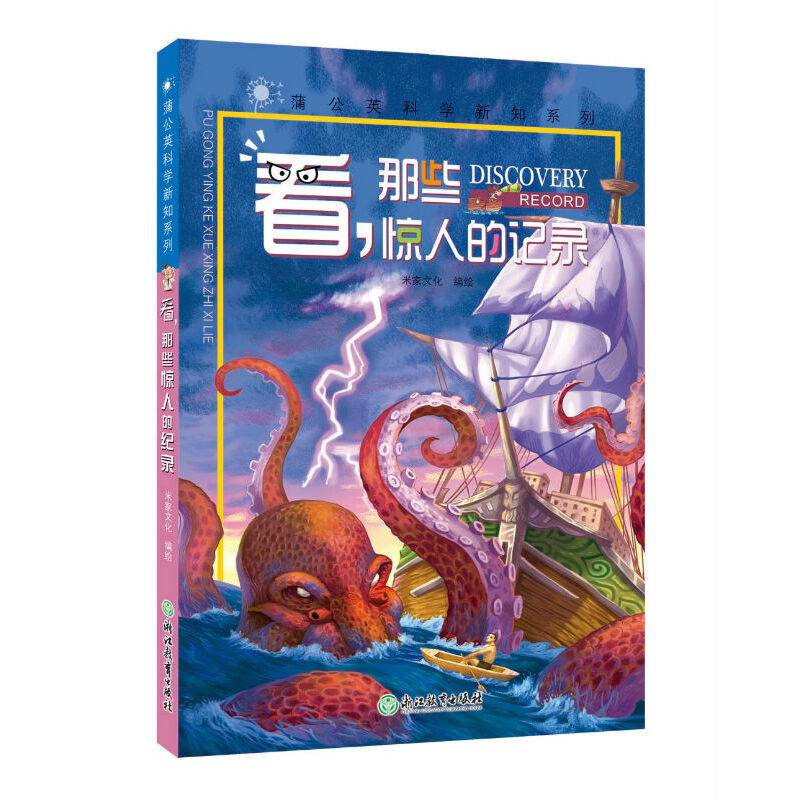 蒲公英科学新知系列 看，那些惊人的记录