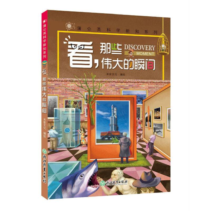 蒲公英科学新知系列 看，那些伟大的瞬间