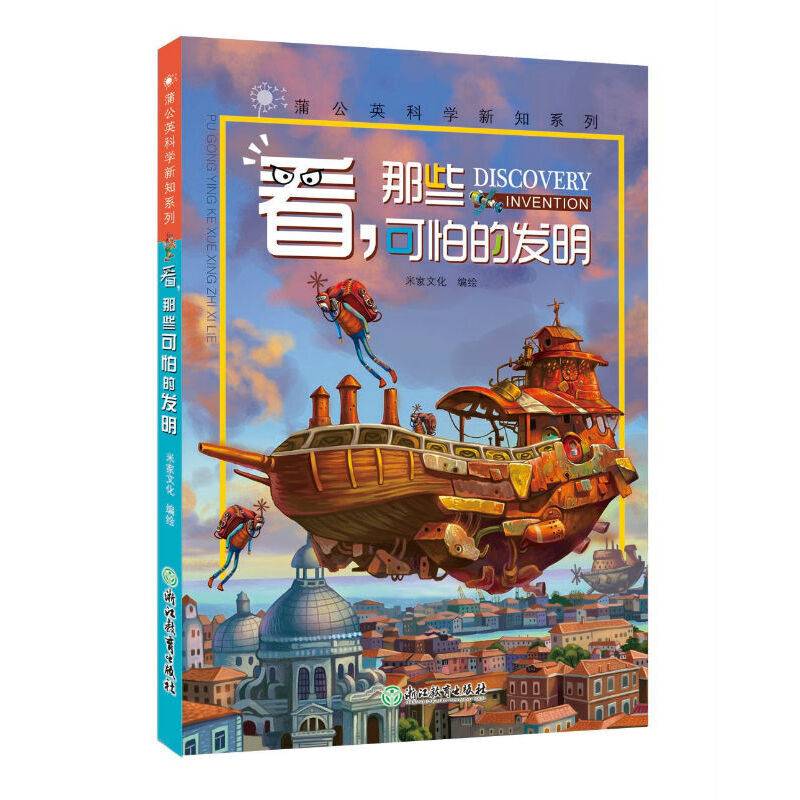 蒲公英科学新知系列 看，那些可怕的发明