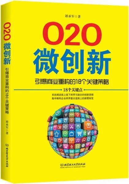 微创新：引爆商业重构的18个关键策略