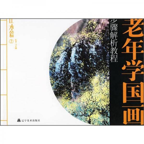 老年学国画步骤解析教程山水篇2