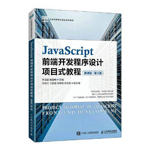 JavaScript前端开发程序设计项目式教程（微课版）（第2版）