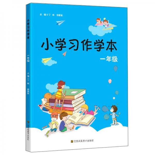 小学习作学本(1年级)