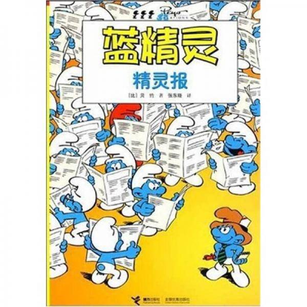 精灵报