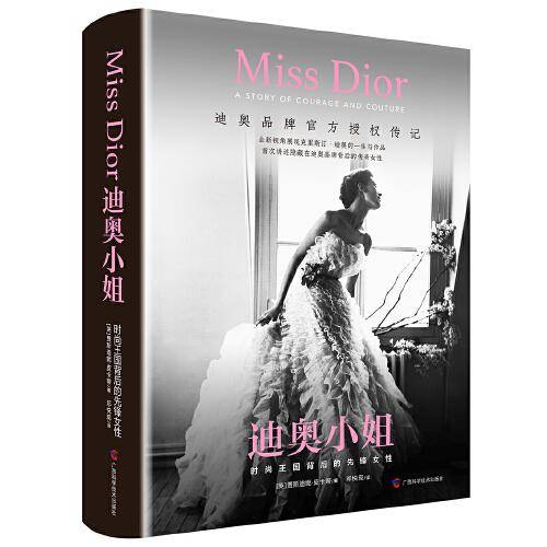 迪奥小姐：时尚王国背后的先锋女性（迪奥传记！迪奥品牌官方审定授权）