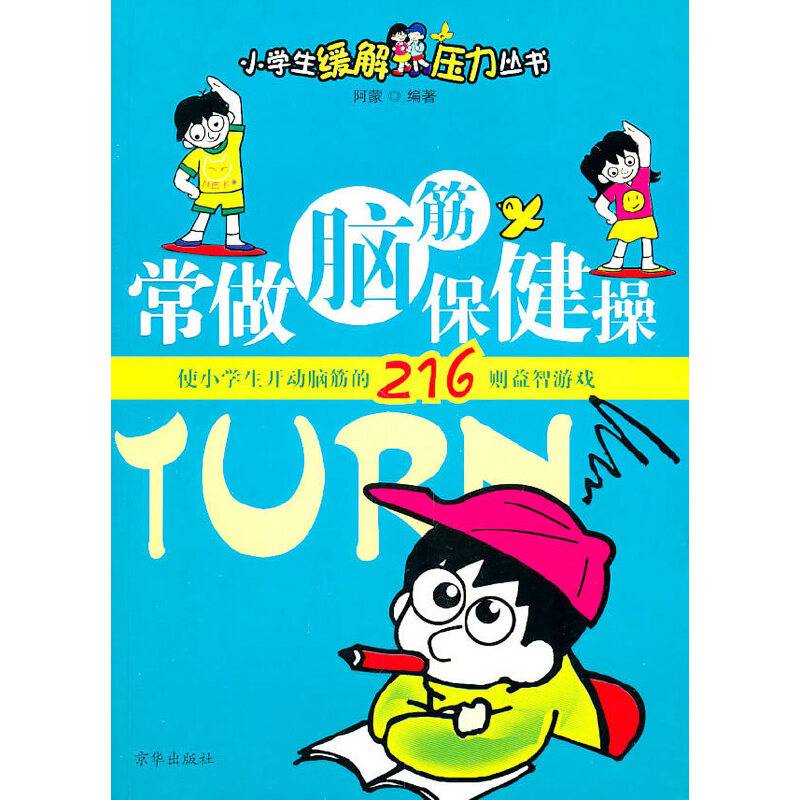 常做脑筋保健操
