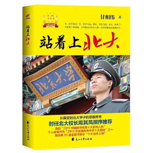 站着上北大（10周年纪念版）