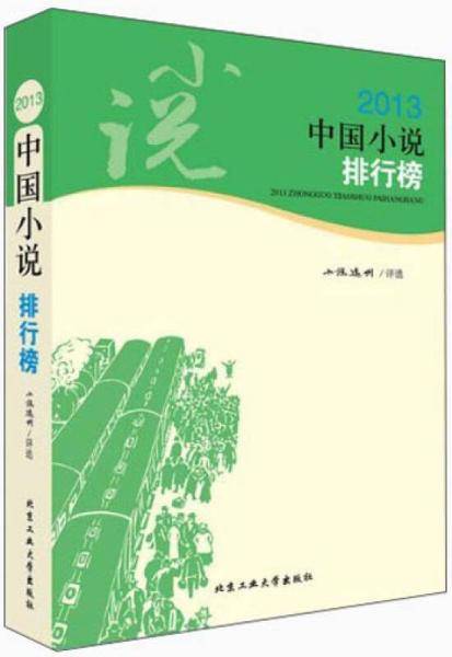 2013中国小说排行榜