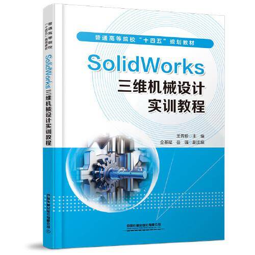 Solidworks三维机械设计实训教程