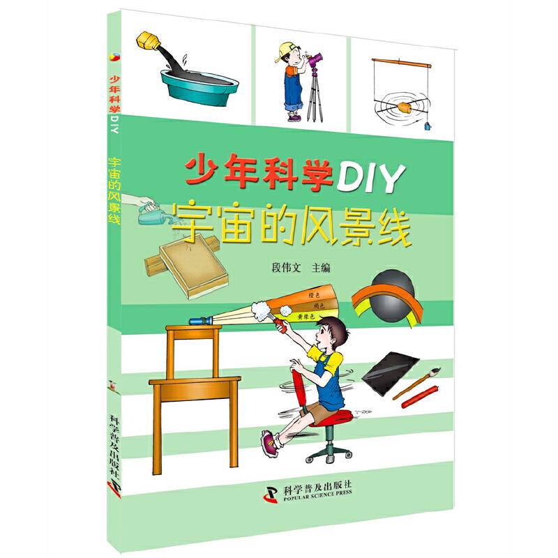 少年科学DIY―宇宙的风景线