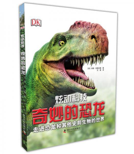 炫动科技 奇妙的恐龙（精装）