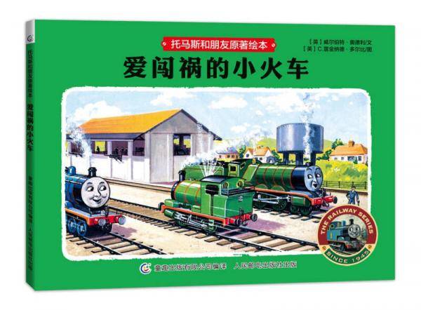 托马斯和朋友原著绘本 爱闯祸的小火车