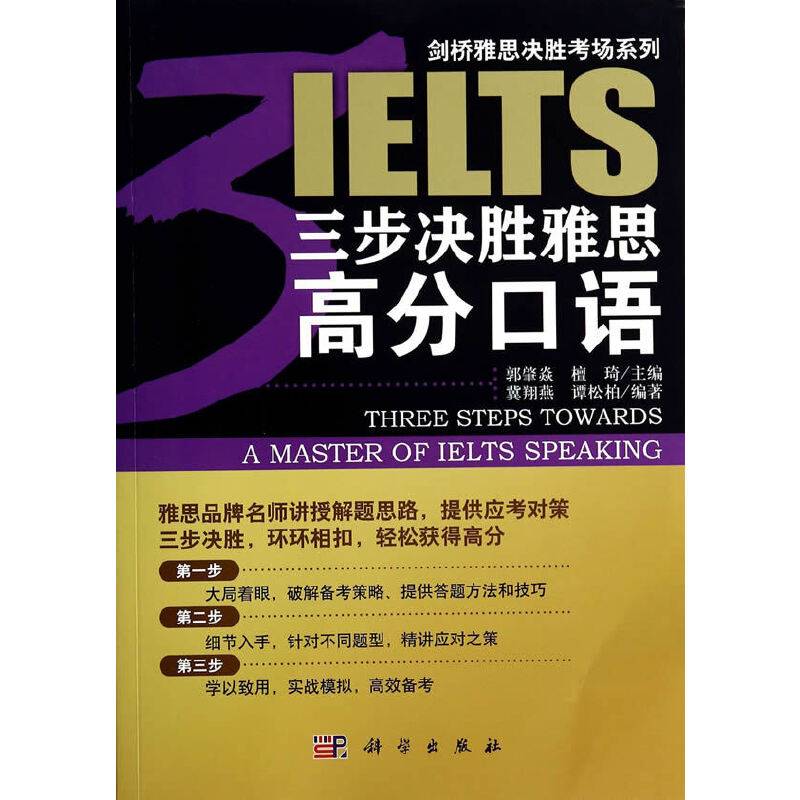 三步决胜雅思高分口语