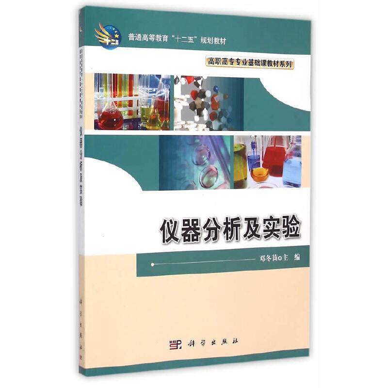 仪器分析及实验