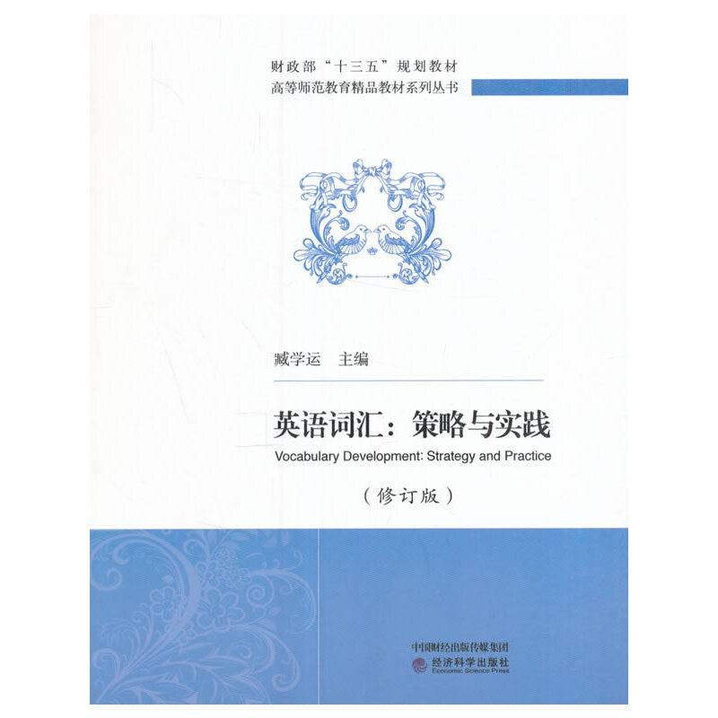 英语词汇：策略与实践（修订版）