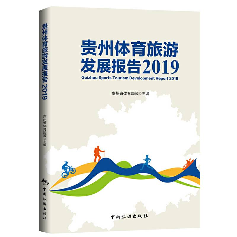 贵州体育旅游发展报告.2019