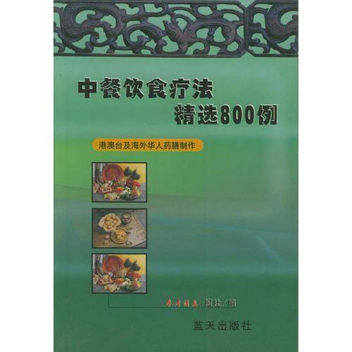中餐饮食疗法精选800例