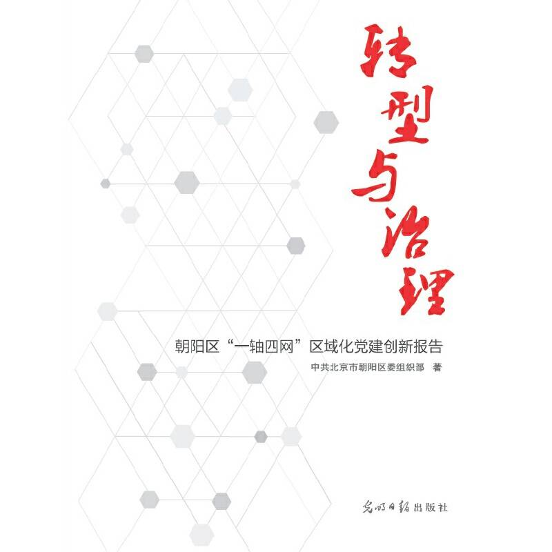 转型与治理 朝阳区“一轴四网”区域化党建创新报告