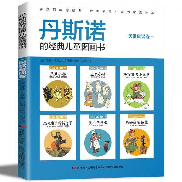 丹斯诺的经典儿童图画书美绘本：民歌童谣卷