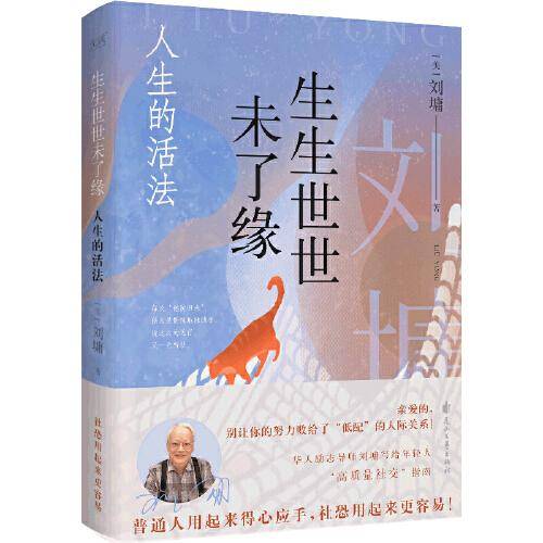 生生世世未了缘：人生的活法（华人励志导师刘墉写给年轻人的“高质量社交”指南。）