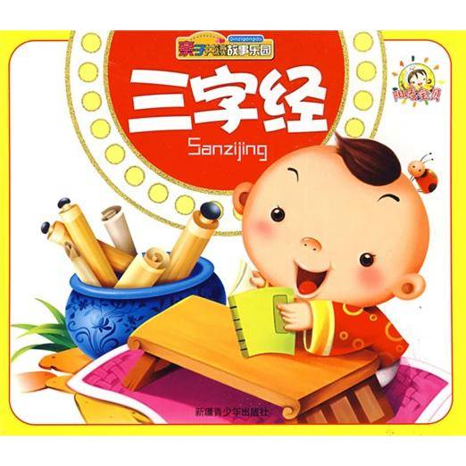 亲子共读故事乐园. 三字经