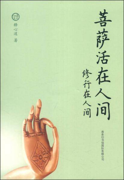 菩萨活在人间