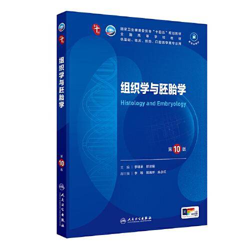 组织学与胚胎学