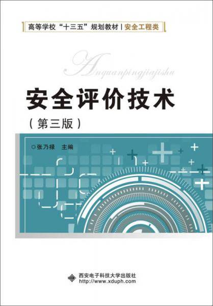 安全评价技术（第三版）