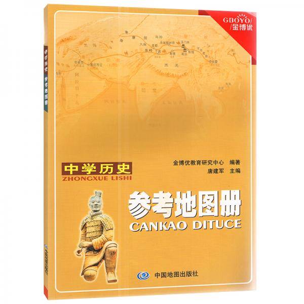 金博优 中学历史参考地图册