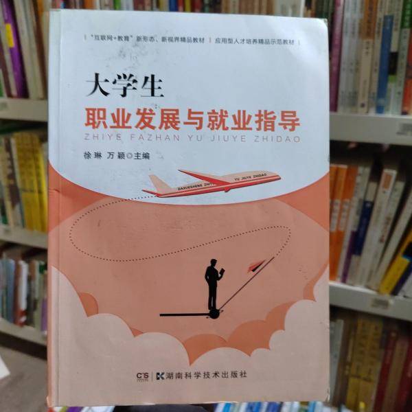 大学生职业发展与就业指导