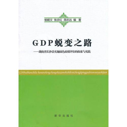 GDP蜕变之路：湖南省长沙县实施绿色政绩评估的探索与实践