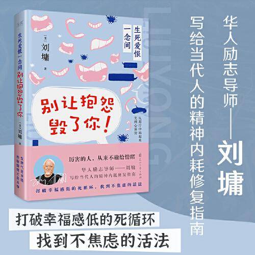 生死爱恨一念间：别让抱怨毁了你（华人励志导师刘墉写给当代人的精神内耗修复指南。）