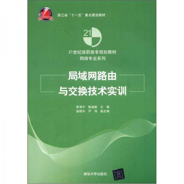 局域网路由与交换技术实训