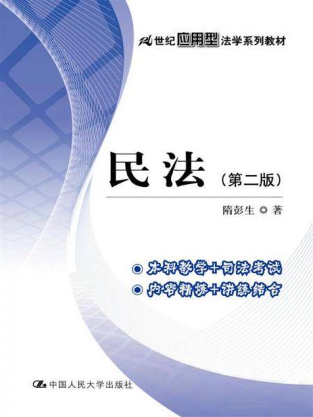 民法（第二版）（21世纪应用型法学系列教材）