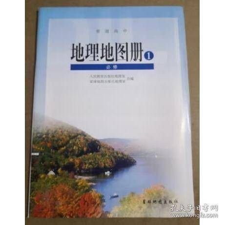普通高中 地理地图册