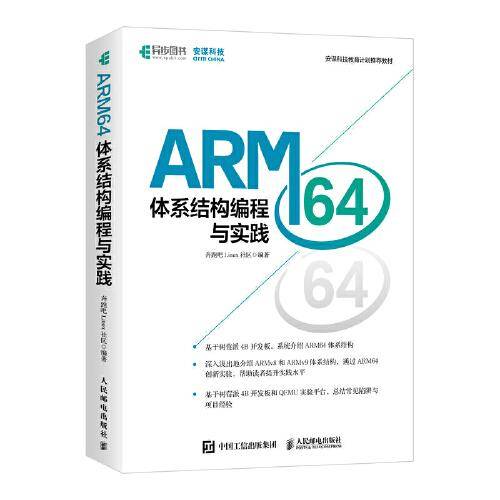 ARM64体系结构编程与实践