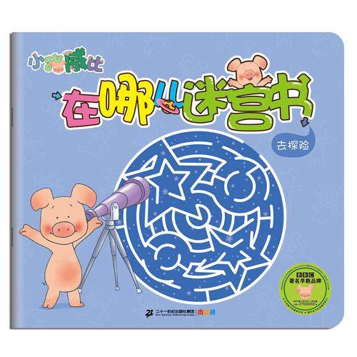 小猪威比在哪儿迷宫书 去探险