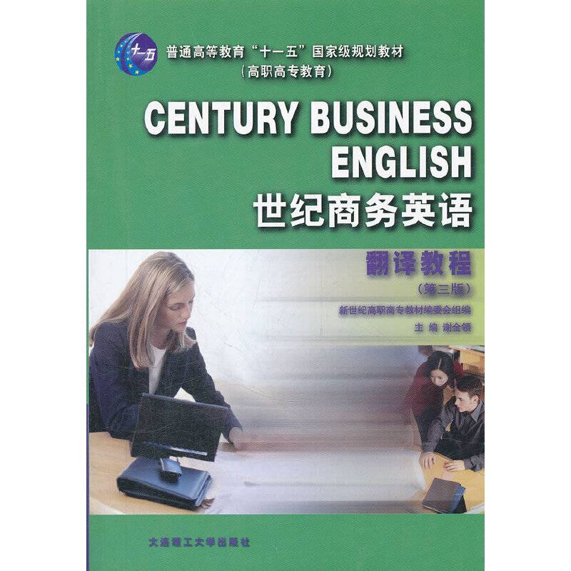 世纪商务英语翻译教程